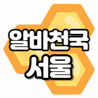 알바천국-서울