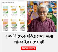 জাফর ইকবালের বই বিক্রি করা বন্ধ করে