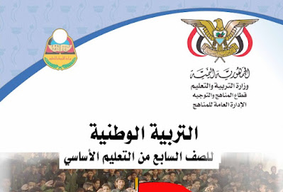 تحميل كتاب التربية الوطنية الصف السابع اليمن 2022 pdf