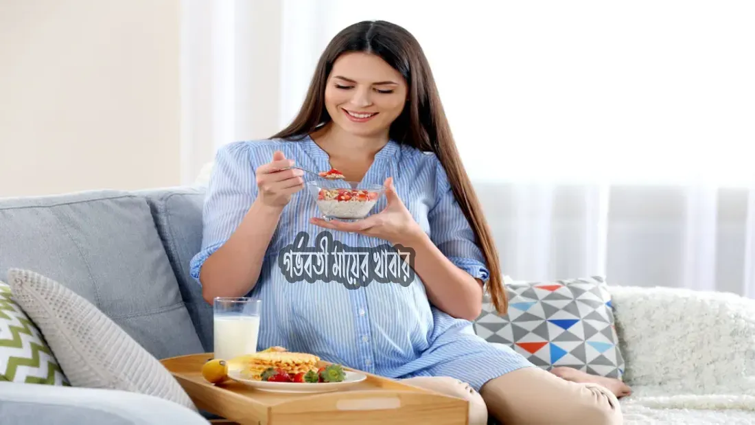 গর্ভবতী মায়ের কোন খাবার খাওয়া যাবেনা না
