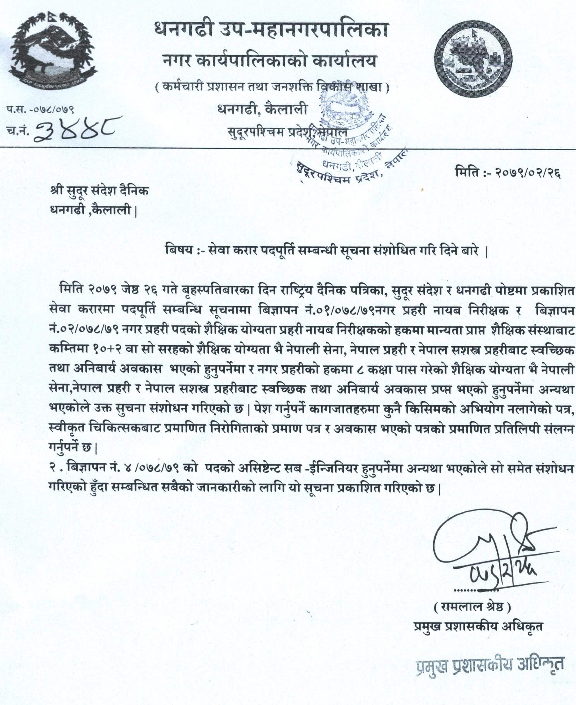 Dhangadhi Sub-Metropolitan City Vacancy Announcement
