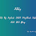 ދިގުމުއްދަތަށް ދަނޑުވެރިކަން ކުރުމަށް، ދަނޑުބިން ލިބޭ ފަރާތްތަކުގެ ލިސްޓް އާންމު ކުރުން