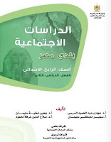  تحميل كتاب الدراسات الاجتماعية للصف الرابع الابتدائى الترم الثانى