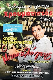 Της κακομοίρας (1963)