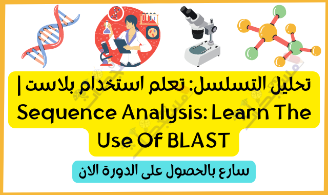 تحليل التسلسل: تعلم استخدام بلاست | Sequence Analysis: Learn The Use Of BLAST