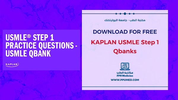 تحميل بنك أسئلة كابلان (KAPLAN USMLE Step 1 Qbanks 2022) مجاناً