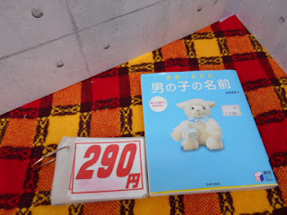 中古本の男の子の名前は290円です。