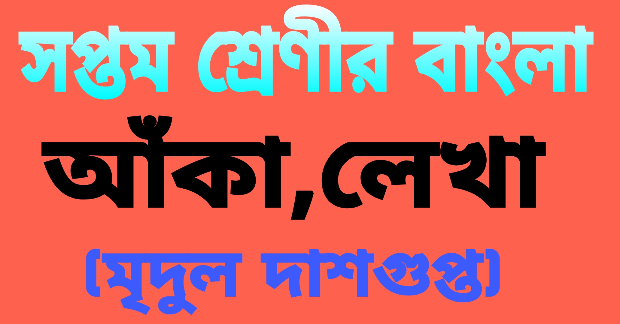 সপ্তম শ্রেণীর বাংলা || আঁকা, লেখা (মৃদুল দাশগুপ্ত) প্রশ্ন ও উত্তর || Class-7 West Bengal Bengali