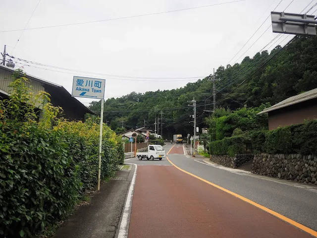 愛川町