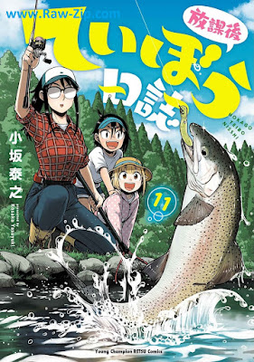 放課後ていぼう日誌 raw 第01-11巻 [Hokago Teibo Nisshi Vol 01-11]