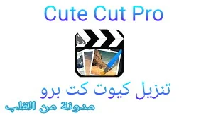 تحميل كيوت كت برو برابط مباشر Cute Cut Pro للاندرويد مجانا