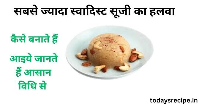 सूजी का हलवा बनाने की आसान विधि - Suji ka Halwa Recipe in Hindi