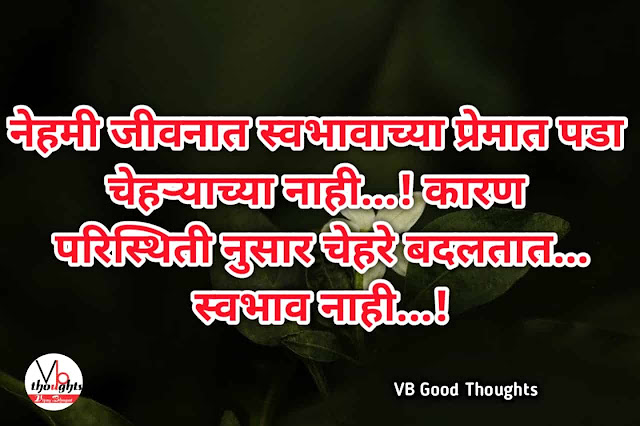 marathi-suvichar-good-thoughts-in-marathi-suvichar-marathi-मराठी-सुविचार-सुविचार-मराठी-सुविचार-इमेजेस-suvichar-images-vb-स्वभावाच्या-प्रेमात-पडा