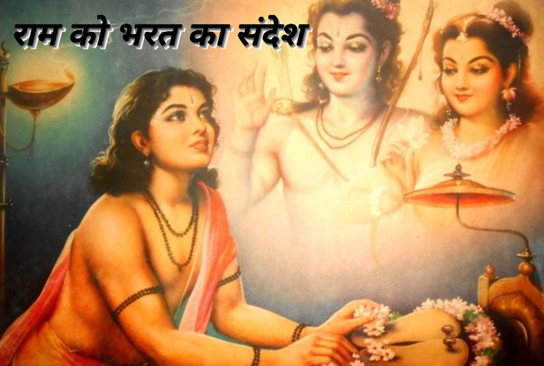 राम का भरत का संदेश
