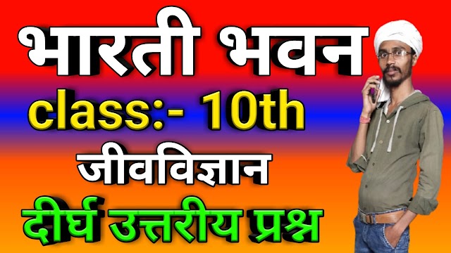 कक्षा 10वीं भारती भवन जीवविज्ञान अध्याय 6 जनन : दीर्घ उत्तरीय प्रश्न : Class 10thBbharati Bhawan Biology Chapter 6 Generation : Very Log Type Question and Answer : BharatiBhawan.org