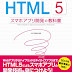 結果を得る HTML5 スマホアプリ開発の教科書 電子ブック