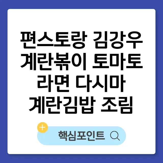 편스토랑 김강우 계란볶이 토마토라면 다시마계란김밥 조림 레시피｜건강 분식 썸네일