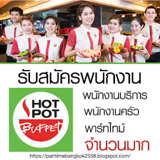 สมัครงาน Hot Pot พาร์ทไทม์ ประจำร้าน จำนวนมาก ด่วน