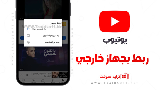 تحميل يوتيوب مهكر للاندرويد