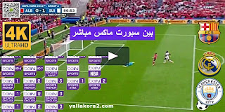 مشاهدة قناة بين سبورت ماكس beIN Sports Max 1 2 3 4 5 6 بث مباشر بدون تقطيع يلا لايف