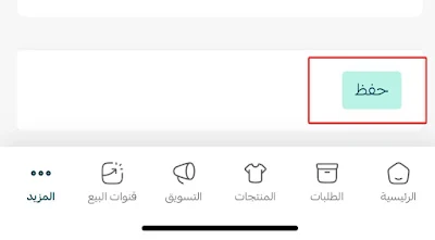 حفظ معلومات الشحن والتوصيل