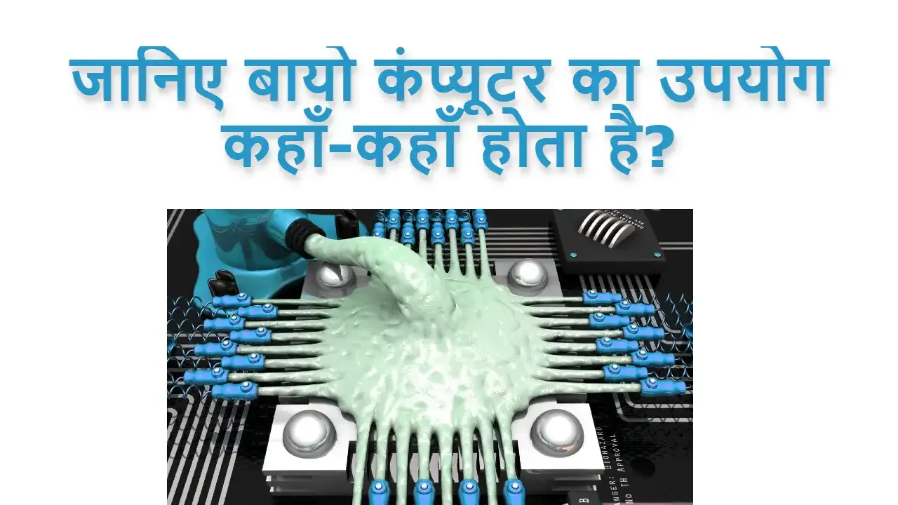 जानिए बायो कंप्यूटर का उपयोग कहाँ-कहाँ होता है? Bio Computer Uses In Hindi