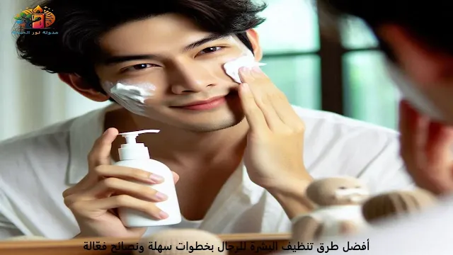تنظيف البشرة للرجال
