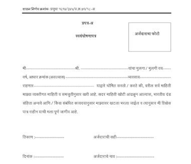 Self-Declaration Format Marathi pdf स्वयंघोषणा पत्र मराठी