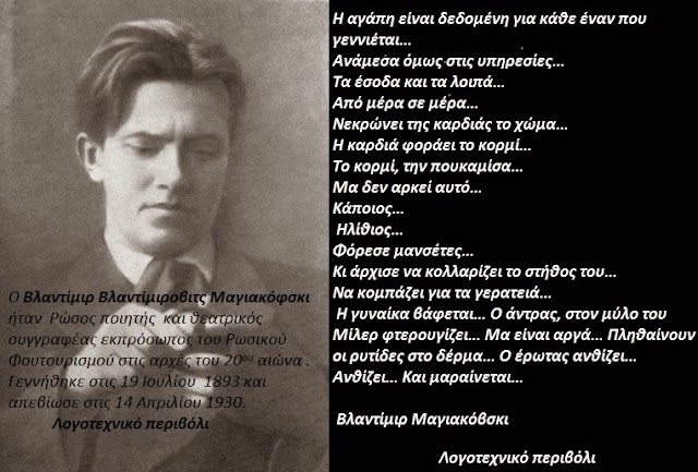  Βλαντίμιρ Βλαντίμιροβιτς Μαγιακόφσκι   - Ρώσος ποιητής θεατρικός συγγραφέας εκπρόσωπος του Ρωσικού Φουτουρισμού στις αρχές του 20ου αιώνα .