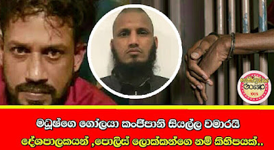 මධූෂගේ ගෝලයා කංජිපානි සියල්ල වමාරයි