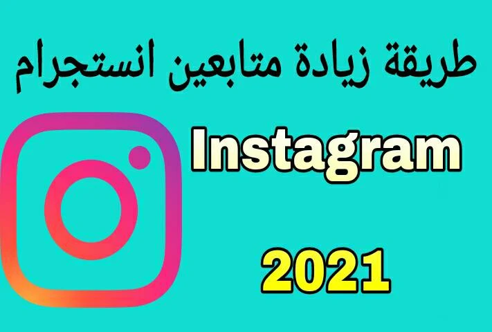 كيفية زيادة متابعين الانستجرام instagram باستعمال الهاشتاجات  hashtags.