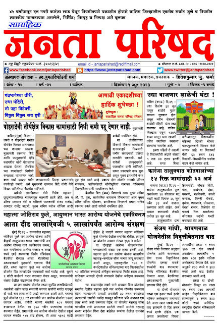 साप्ताहिक जनता परिषद अंक - २४     वर्ष - ४५    दिनांक - २९ जुन २०२३    Weekly Janta Parishad    Edition : 24      Year : 45     Date : 29-06-2023