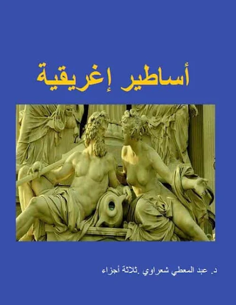 كتاب الاساطير الاغريقية 3 اجزاء.د عبد المعطى شعراوى