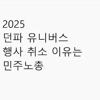 2025 던파 유니버스 행사 취소 이유는 민주노총 썸네일