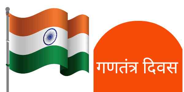 Republic day par essay, hindi essay on republic day