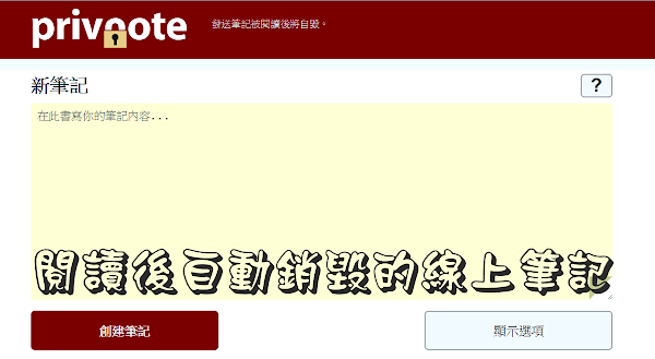 Privnote 僅能閱讀一次的線上筆記傳送服務