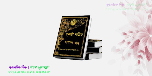 সহীহ বুখারী