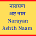 नारायण अष्ट नाम | Narayan Ashta  Naam |