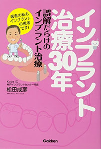 インプラント治療30年 誤解だらけのインプラント治療