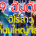 ROV 9 อันดับฮีโร่สาวที่นมใหญ่ ในเกม ROV