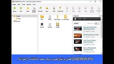 DAEMON Pro أفضل برنامج تصوير يوفر مجموعة كاملة من الميزات!