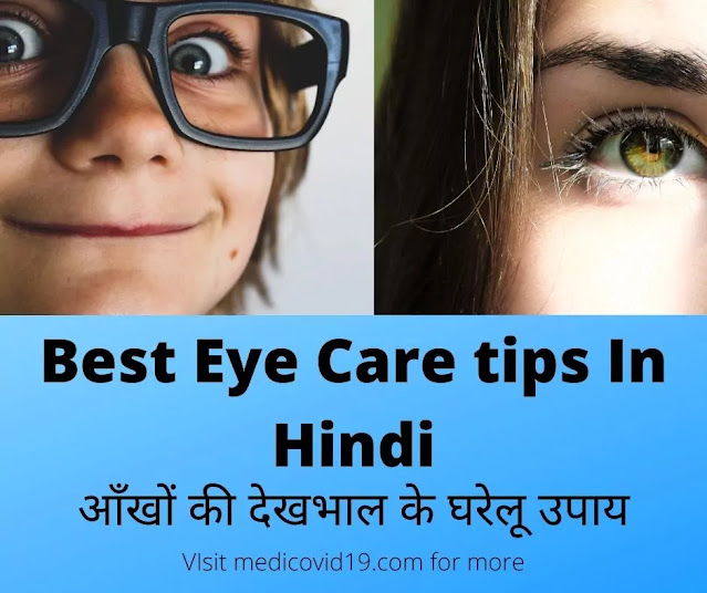 20+ Best Eye care tips in Hindi For You | आँखों की देखभाल के घरेलू उपाय