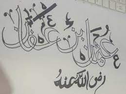 The Benevolence of Hazrat Uthman bin Affan: A Lesson in Selflessness and Generosity