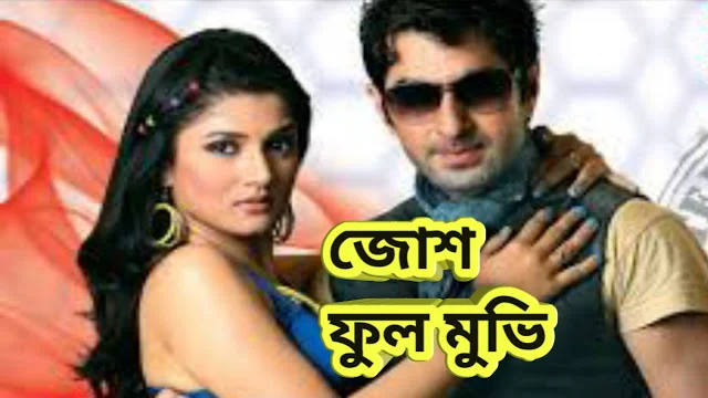 .জোশ. ফুল মুভি জিৎ ।। .Josh. bengali full movie .download. with jeet