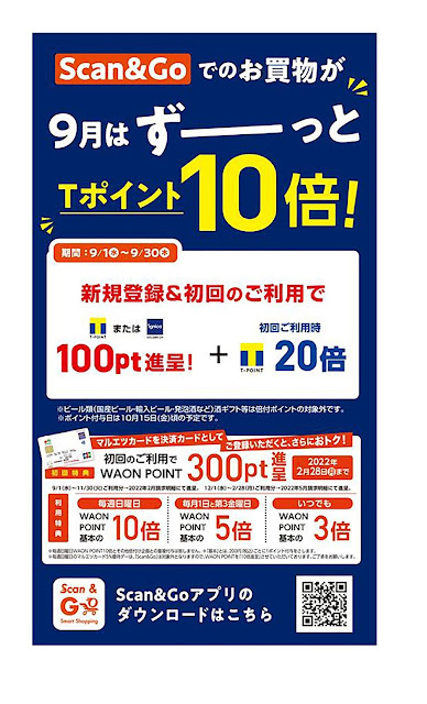 9月1日〜9月30日 チラシ情報 マルエツ/越谷レイクタウン店