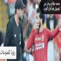 محمد صلاح يرحل عن ليفربول بعد قرار كلوب