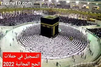 رابط التسجيل في حملات الحج المجانية 2024