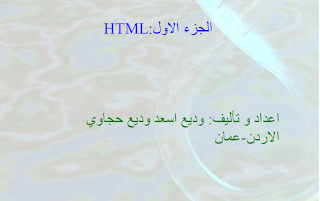 افضل كتاب شامل لتعلم لغة html الكتاب رائع جدا   اعداد و تألیف: ودیع اسعد ودیع حجاوي الاردن-عمان      التحميل 