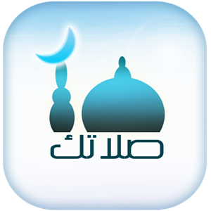 أفضل تطبيقات الأذان, صلاتك Salatuk