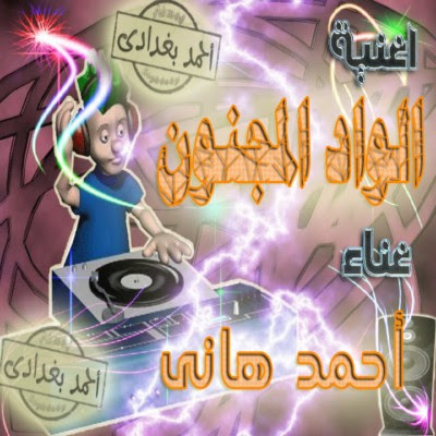 اغنية احمد هانى - الواد المجنون 2012